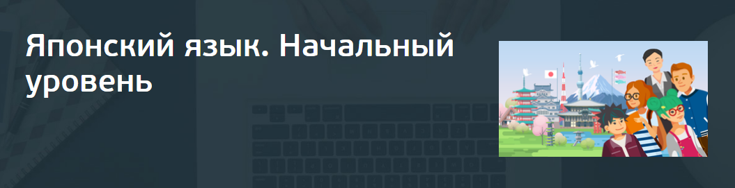 [СПбГУ] Японский язык. Начальный уровень (2020)_0.png